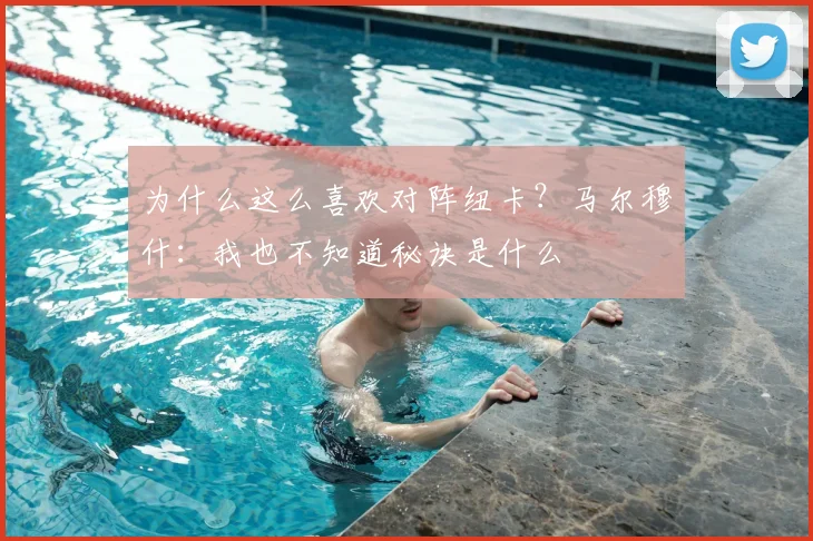 为什么这么喜欢对阵纽卡？马尔穆什：我也不知道秘诀是什么