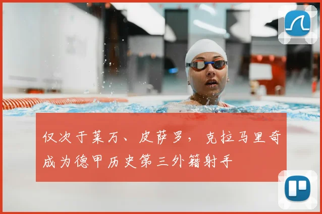 仅次于莱万、皮萨罗，克拉马里奇成为德甲历史第三外籍射手