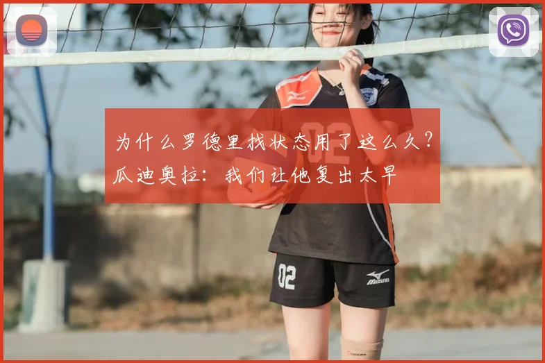 为什么罗德里找状态用了这么久？瓜迪奥拉：我们让他复出太早