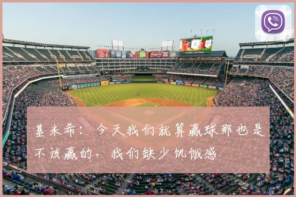 基米希：今天我们就算赢球那也是不该赢的，我们缺少饥饿感