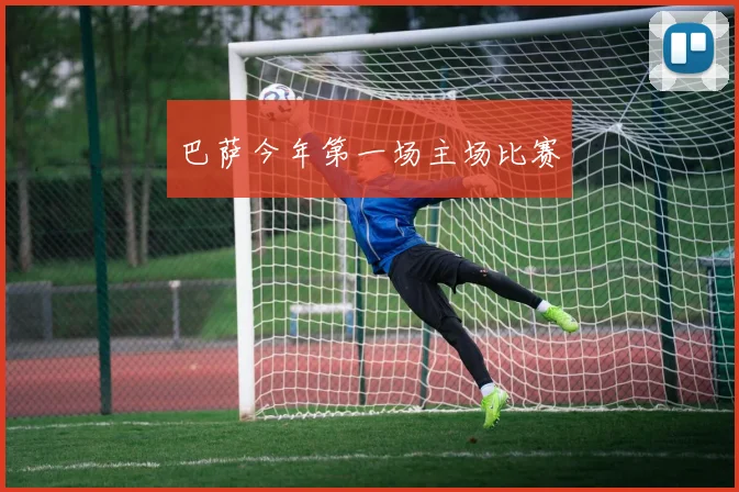 巴萨今年第一场主场比赛