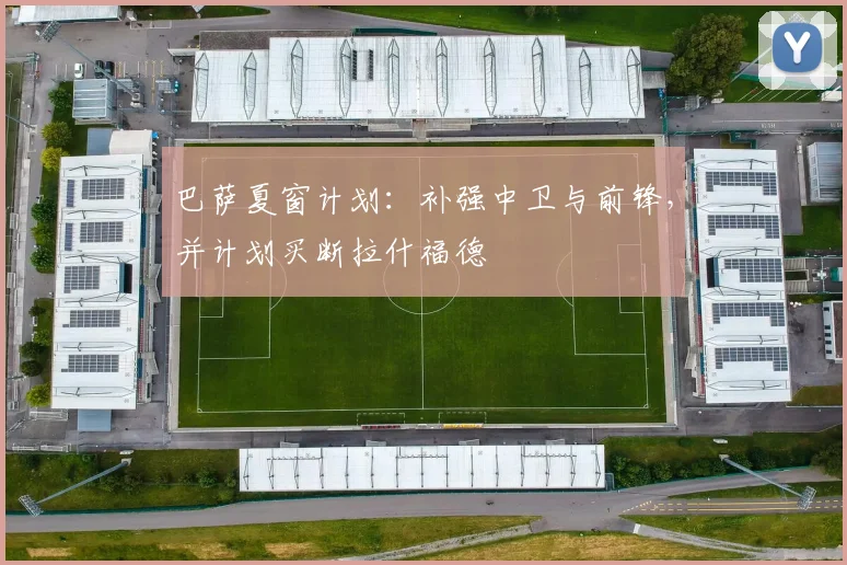 巴萨夏窗计划：补强中卫与前锋，并计划买断拉什福德