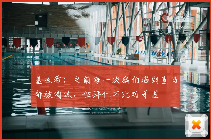 基米希：之前每一次我们遇到皇马都被淘汰，但拜仁不比对手差