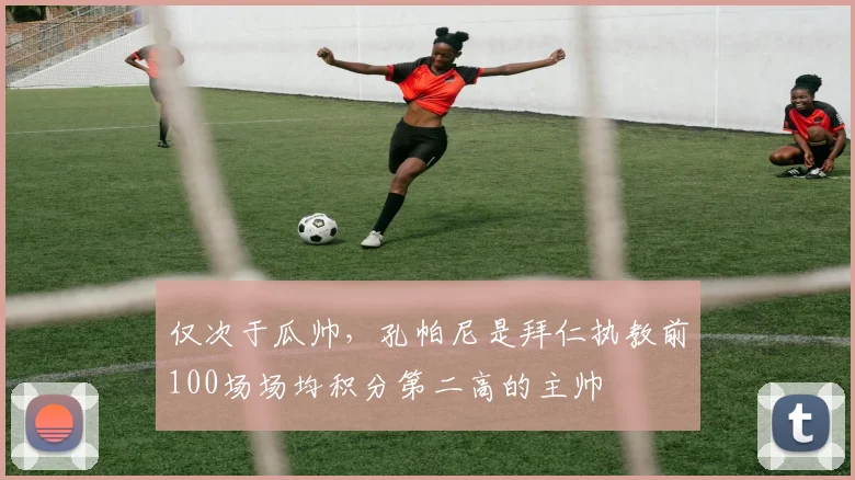 仅次于瓜帅，孔帕尼是拜仁执教前100场场均积分第二高的主帅