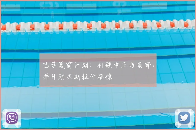 巴萨夏窗计划：补强中卫与前锋，并计划买断拉什福德