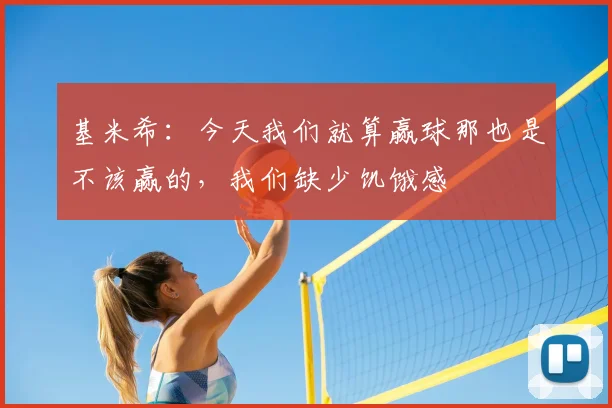 基米希：今天我们就算赢球那也是不该赢的，我们缺少饥饿感