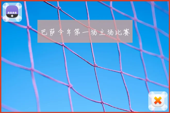 巴萨今年第一场主场比赛