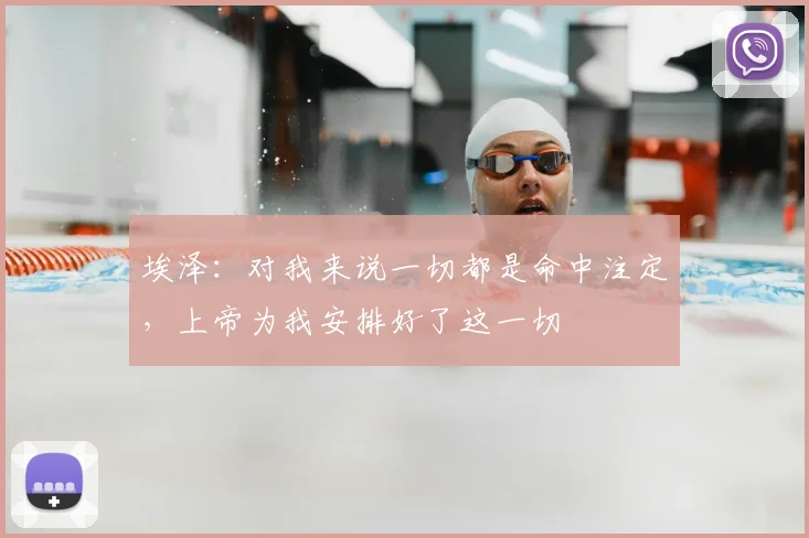 埃泽：对我来说一切都是命中注定，上帝为我安排好了这一切