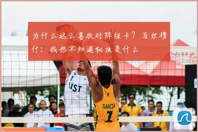 为什么这么喜欢对阵纽卡？马尔穆什：我也不知道秘诀是什么