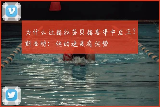 为什么让赫拉芬贝赫客串中后卫？斯洛特：他的速度有优势